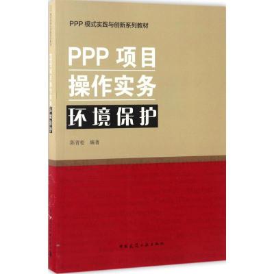 正版新书]PPP项目操作实务/环境保护陈青松 编著9787112202089
