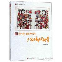 正版新书]特色鲜明的地域风情/中华文化大博览丛书周丽霞9787514