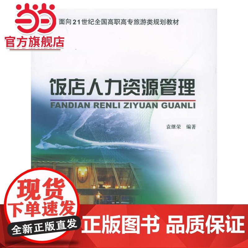 饭店人力资源管理——面向21世纪全国高职高专旅游类规划教材