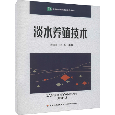 醉染图书淡水养殖技术9787518438716