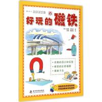 正版新书]好玩的磁铁加里·吉布森9787110091753