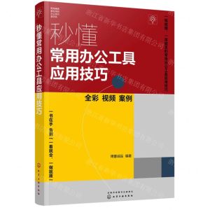 [N]秒懂常用办公工具应用技巧(全彩)/职场精英都在学的办公技巧系列书-9787122429308