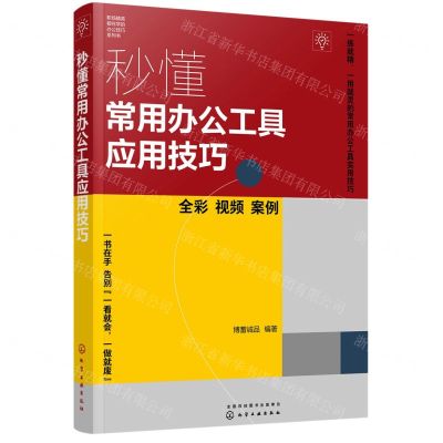 [N]秒懂常用办公工具应用技巧(全彩)/职场精英都在学的办公技巧系列书-9787122429308