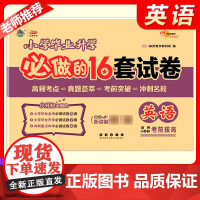 2026新小升初小学毕业升学必做的16套试卷小学6年级英语冲刺重点中学试卷精选考试真题68所名校六年级期末总复