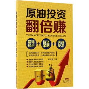 [M]原油投资翻倍赚-9787545452396