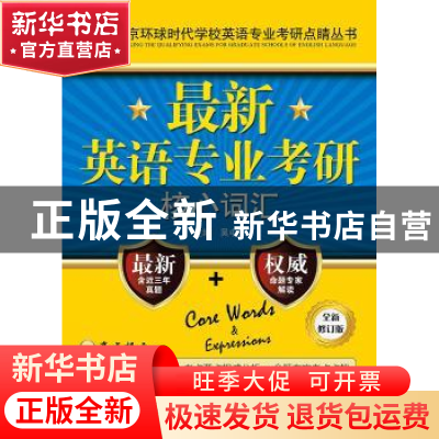 正版 最新英语专业考研核心词汇 吴中东主编 中国人民大学出版社