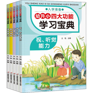 [M]幼升小四大功能学习宝典(全5册)-9787830004798