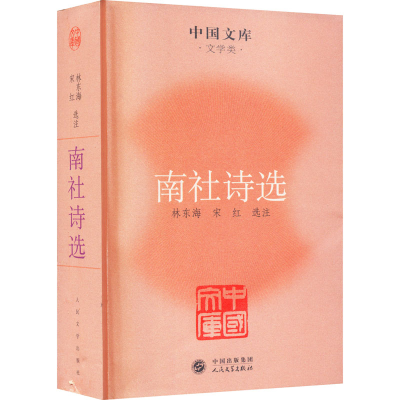 醉染图书南社诗选9787020086009