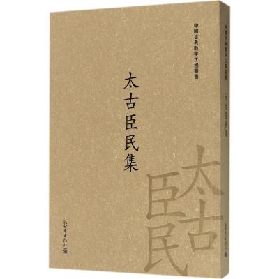 太古臣民集:五十八卷