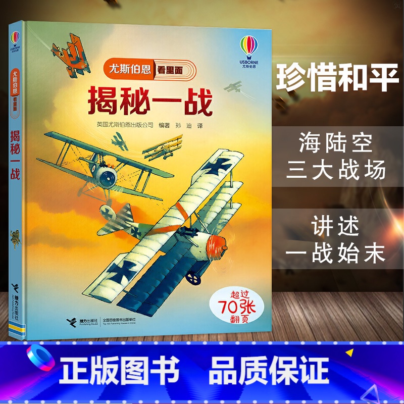 揭秘一战 [正版]揭秘一战儿童翻翻书 第 一 次世界大战6-8-10-12岁宝宝撕不烂精装绘本幼儿童科普百科全书中小学生