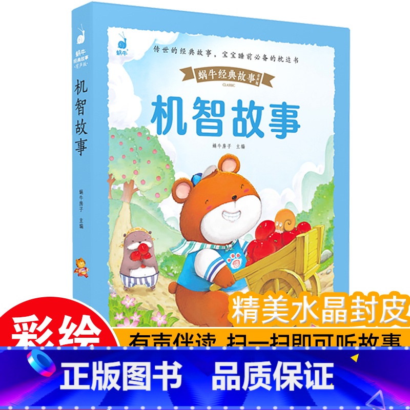 [带皮套有声版]机智故事 [正版]好孩子成长启蒙故事套装6册蜗牛经典故事带皮套有声版彩图注音版儿童好习惯养成早教恐龙绘本
