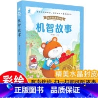 [带皮套有声版]机智故事 [正版]好孩子成长启蒙故事套装6册蜗牛经典故事带皮套有声版彩图注音版儿童好习惯养成早教恐龙绘本