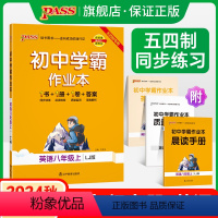 [同步练习]语文+数学+英语3本 八年级下 [正版]五四制鲁教版2024秋初中学霸作业本英语八年级上册同步练习册习题pa