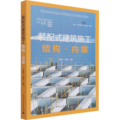 装配式建筑施工 结构●内装