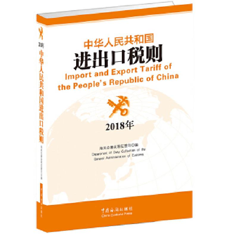 正版新书]中华人民共和国海关进出口税则(2018)海关总署关税征管
