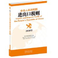 正版新书]中华人民共和国海关进出口税则(2018)海关总署关税征管