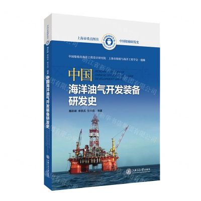 [N]中国海洋油气开发装备研发史/中国船舶研发史-9787313258694