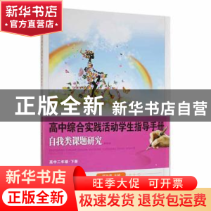 正版 自我类课题研究:下册:高中二年级 邓治清主编 湖北科学技术