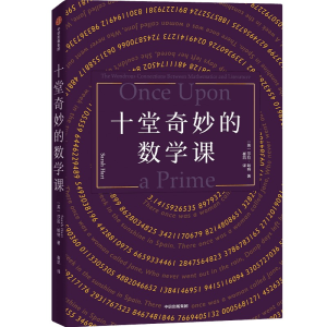 [M]十堂奇妙的数学课-9787521763515