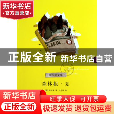 正版 森林报(夏)/青少年文库 (俄)比安基|译者:沈念驹 浙江文艺 9