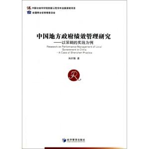 正版新书]中国地方政府绩效管理研究--以深圳的实践为例朱衍强97