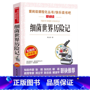 [正版]细菌世界历险记高士其著 小学生无障碍阅读快乐读书吧四年级世界名著小学生课外书籍 细菌世界历险记四年级下册快乐读