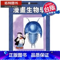 [正版] 漫画书 漫画生物学 手冢治虫 东贩 台版漫画 进口原版书 拓特原版