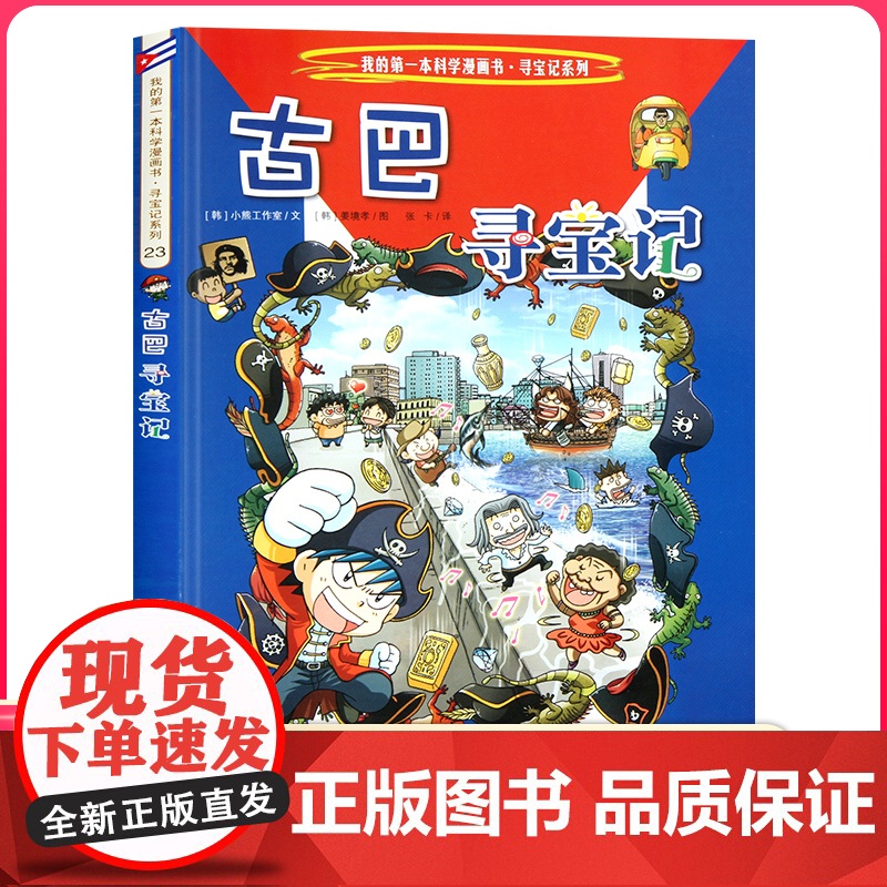 古巴寻宝记 彩图漫画版环球寻宝记我的一本科学动漫画故事图书小学生课外阅读书籍世界寻宝记系列地理科普绘本幼儿童大百科全书