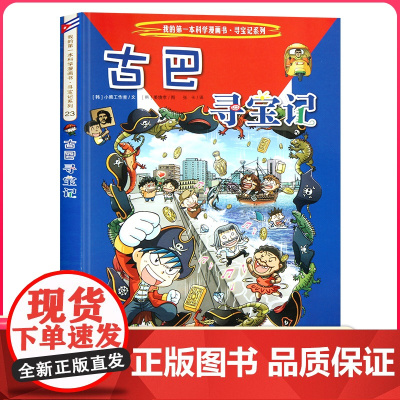 古巴寻宝记 彩图漫画版环球寻宝记我的一本科学动漫画故事图书小学生课外阅读书籍世界寻宝记系列地理科普绘本幼儿童大百科全书