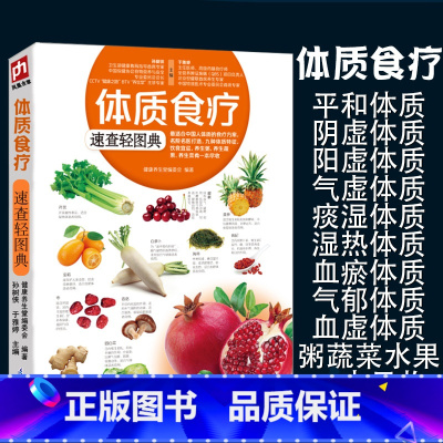 [正版]体质食疗速查轻图典营养学家庭医生人体使用手册免疫功能恢复健康书籍百科不一样的自然养生书籍专业知识给全家人的美味养