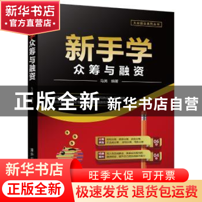 正版 新手学众筹与融资 马英编著 清华大学出版社 9787302479277