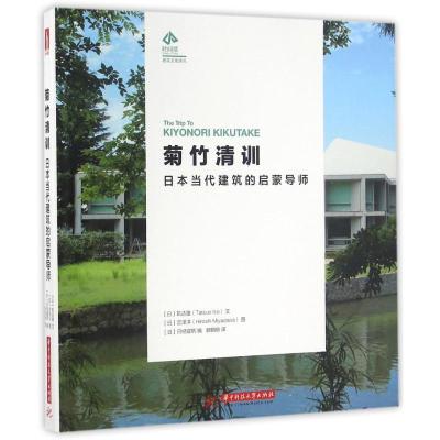 正版新书]菊竹清训:日本当代建筑的启蒙导师矶达雄文9787568021