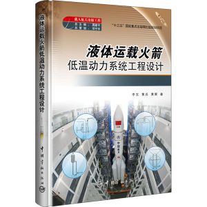 醉染图书液体运载低温动力系统工程设计9787515912691