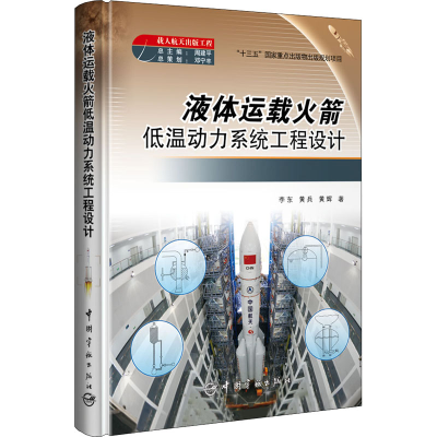 醉染图书液体运载低温动力系统工程设计9787515912691