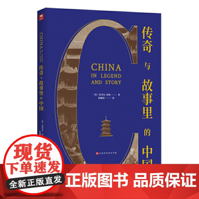 传奇与故事里的中国