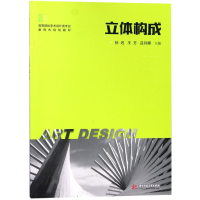 正版新书]立体构成孙迟9787568027519