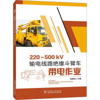 音像220~500kV输电线路绝缘斗臂车带电作业周炳凌 编