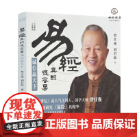 易经真的很容易.诚信赢天下 曾仕强刘君政著 贵州人民出版社153页