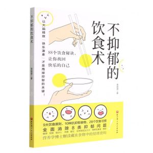 [N]不抑郁的饮食术-9787571426149