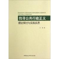 正版新书]找寻公共行政正义理论探讨与实践反思王锋978751614034