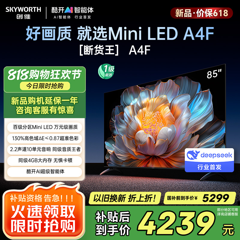 创维电视85A4F 85英寸电视机miniled 144Hz高刷4+64G 国家补贴20% 液晶4K超薄游戏 A4E+