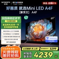 创维电视85A4F 85英寸电视机miniled 144Hz高刷4+64G 国家补贴20% 液晶4K超薄游戏 A4E+