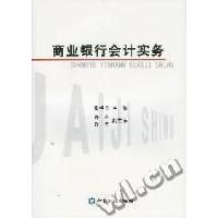 正版新书]商业银行会计实务张福荣等9787504936684