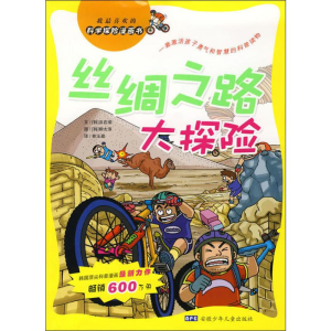 [M]丝绸之路大探险-9787539734521