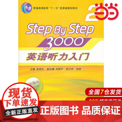 英语听力入门3000 (学生用书2)(含盘).张民伦 主编/9787561765661华东师范大学出版社