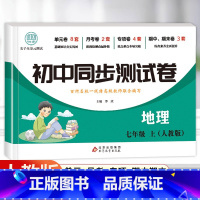 [试卷+练习册]地理 七年级上 [正版]七年级上册地理同步测试卷 初中初一7年级上册练习册必刷题人教版辅导复习资料 中考