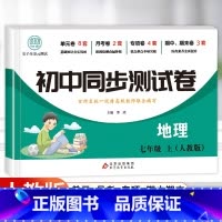 [试卷+练习册]地理 七年级上 [正版]七年级上册地理同步测试卷 初中初一7年级上册练习册必刷题人教版辅导复习资料 中考