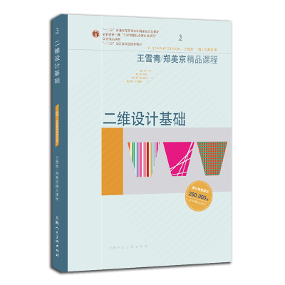 正版新书]二维设计基础王雪青,郑美京9787558609909