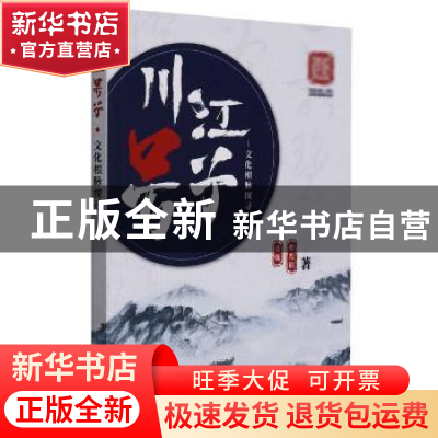 正版 川江号子文化根脉探寻 聂强,曹光裕著 重庆大学出版社 9787
