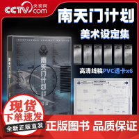 [央视网]南天门计划美术设定集 附赠PVC透明书签6张+玄女工程海报图+磨砂函套精装 星球大战游戏动画科幻故事小说周边书